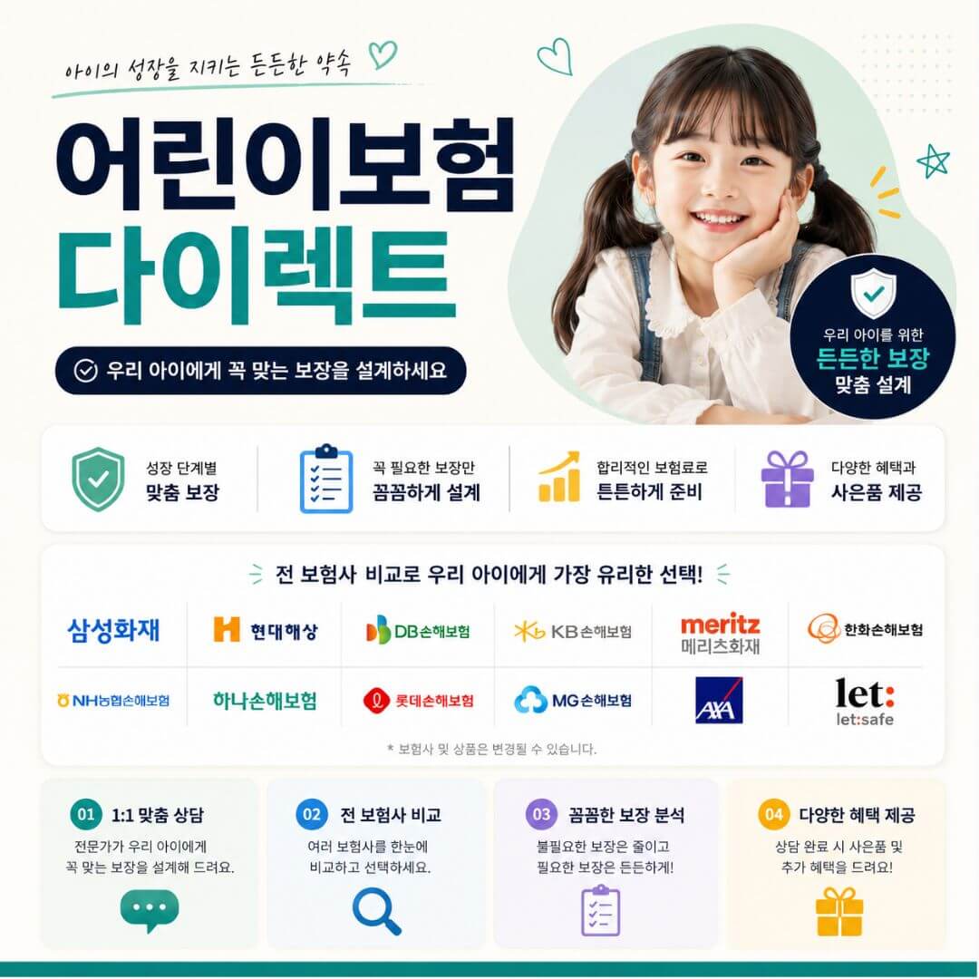 어린이보험 무료상담